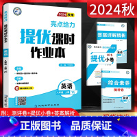 英语 八年级上 [正版]江苏版 2024秋亮点给力提优课时作业本八年级上册英语译林版YL 初二8年级上学期苏教版同步课时