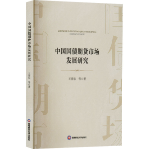 [M]中国国债期货市场发展研究-9787550451421