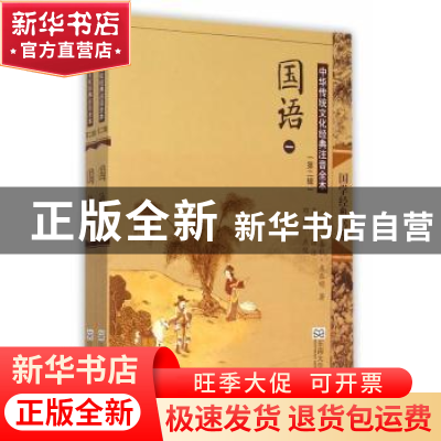 正版 国语 (春秋)左丘明著 东南大学出版社 9787564160005 书籍