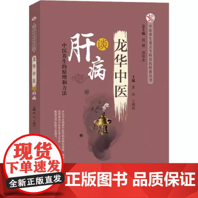 龙华中医谈肝病 中医养生重点专科名医科普丛书 张玮 王俐琼 中国中医药出版社9787513251006