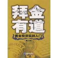 正版新书]拜金有道:黄金投资实战入门袁林9787801979681