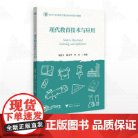 现代教育技术与应用/新时代小学教育专业实践应用型系列教材/农国才 陶卫平 李丹主编/浙江大学出版社