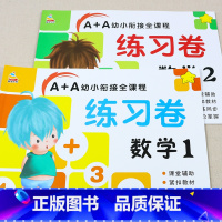 [全2册]A+A幼小衔接全课程练习卷 数学1+2 [正版]全套2册A+A幼小衔接测试卷全课程练习卷数学1+2练习册含答案