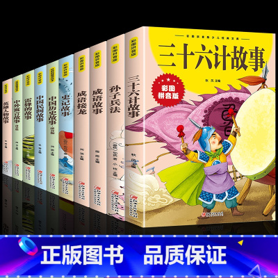 [全10册]小学生课外书全套 [正版]抖音同款孙子兵法与三十六计故事注音版小学生 漫画36计儿童版原著书籍小学生二三年级