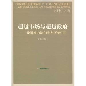正版新书]超越市场与超越政府(修订版)--论道德力量在厉以宁9787