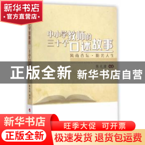 正版 中小学教师的三十个口述故事-风雨杏坛.阳光人生 陈兆肆编著
