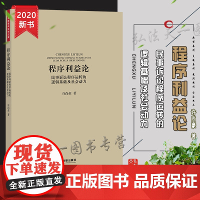正版 程序利益论 民事诉讼程序运转的逻辑基础及社会动力 许尚豪 法律出版社