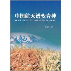正版新书]中国航天诱变育种(航天技术专著)刘纪原9787802182721