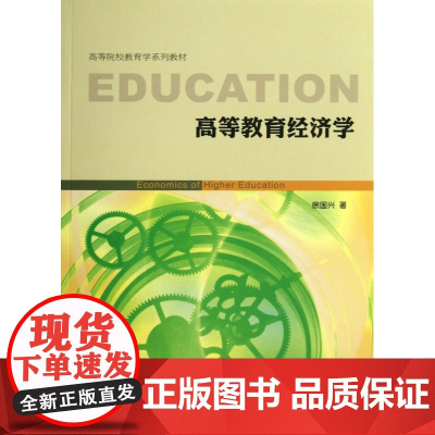 高等教育经济学(高等院校教育学系列教材)