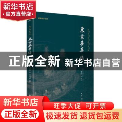 正版 东京梦华录(全本全注全译)/谦德国学文库 (宋)孟元老 团结出