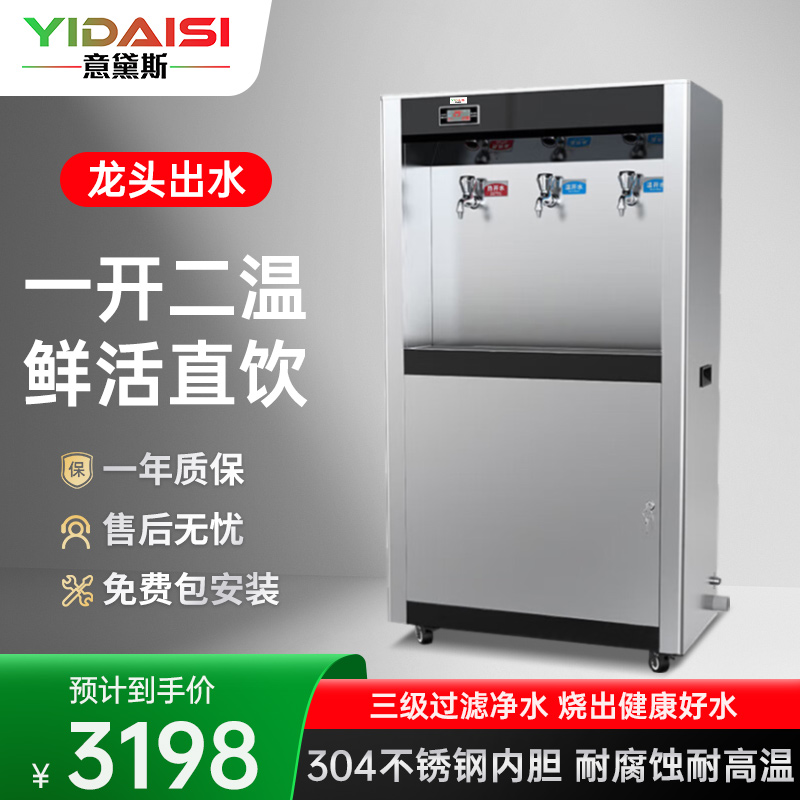 意黛斯(YIDAISI)直饮机商用饮水机开水器工业饮水机大型电热烧水机学校食堂工厂YQ-3F-BG3不锈钢柜式 一开二温