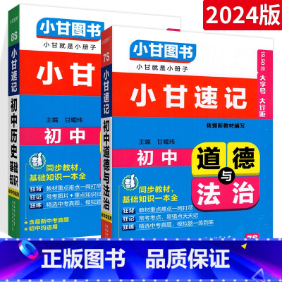 [⭐文科2本⭐]政治历史 初中通用 [正版]小甘速记初中全套英语语法词汇单词文言文短语文数学物理化学政治历史七八九年级基