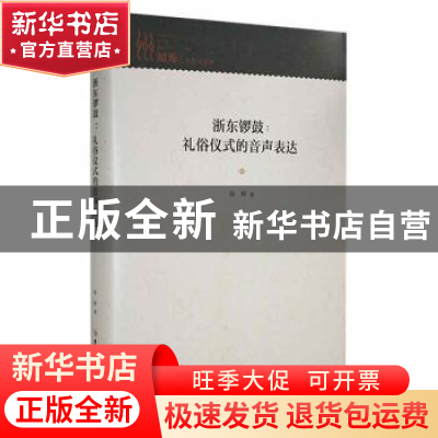 正版 浙东锣鼓:礼俗仪式的音声表达(精) 陈辉著 吉林大学出版社 9