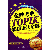 音像TOPIK初级语法全解/考典史向前