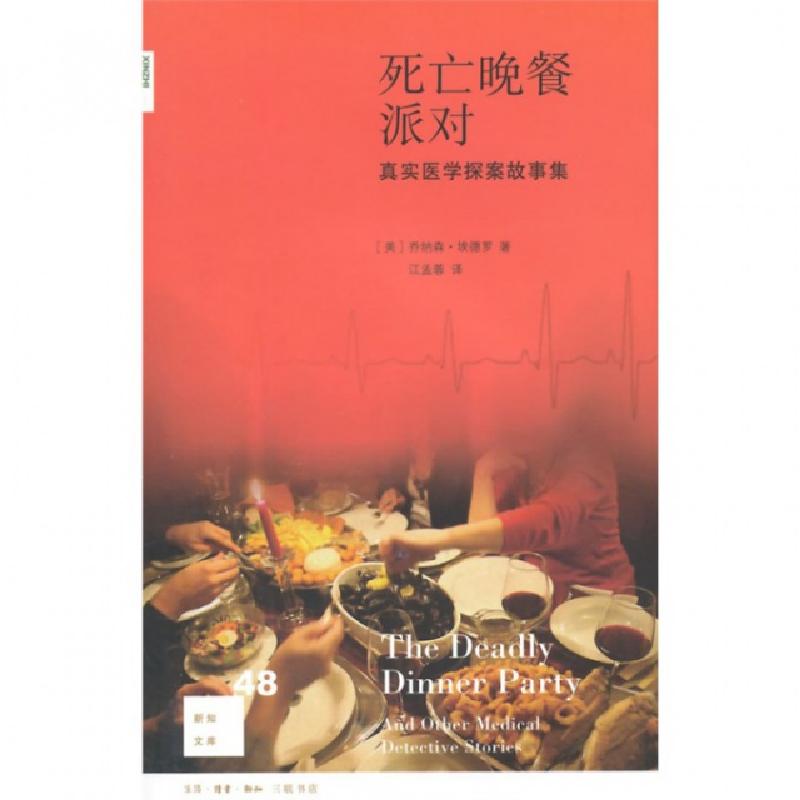 正版新书]死亡晚餐派对(真实医学探案故事集)/新知文库(美)乔纳