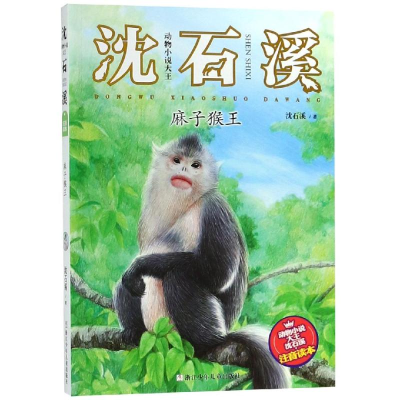 [M]麻子猴王 沈石溪 著 -9787559711373