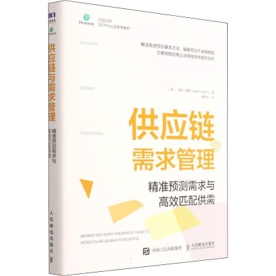 [M]供应链与需求管理:精准预测需求与高效匹配供需 (美)马克·穆恩 著 高雪洁 译 -9787115541468
