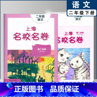 二年级下语文单本 小学通用 [正版]2022上海名校名卷一二年级上三四五年级上册下册语文数学英语12345第一二学期沪教