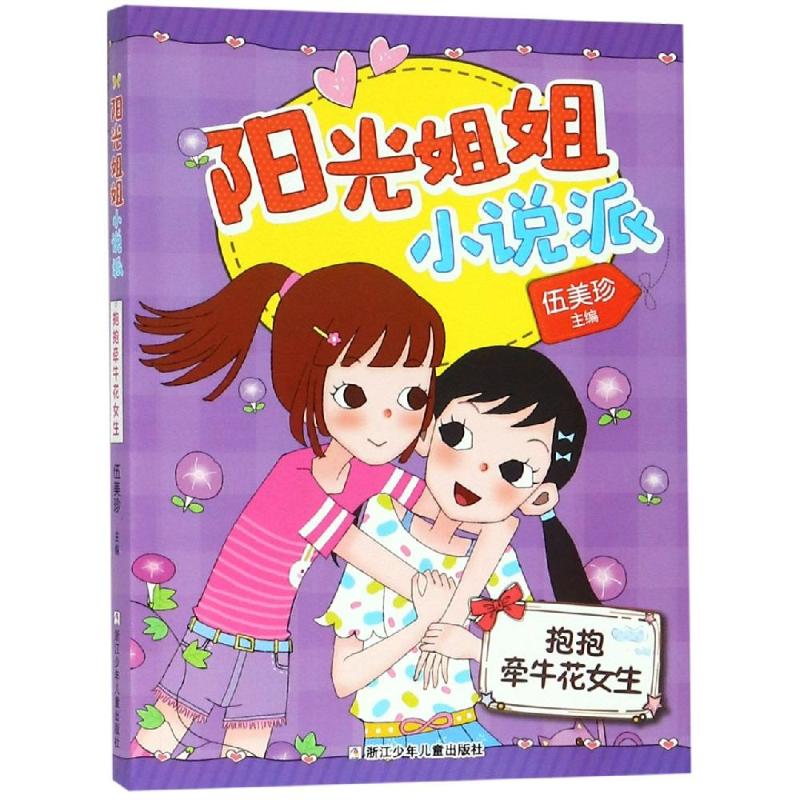 抱抱牵牛花女生/阳光姐姐小说派