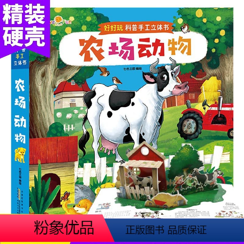 [正版]农场动物 好好玩科普启蒙3D立体书科普手工立体书 0-3-6岁幼儿童游戏书籍趣味科普立体书儿童早教智力开发书