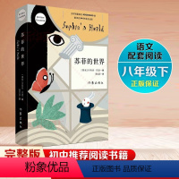 [正版]苏菲的世界 乔斯坦八年级下册乔斯坦贾德文学巨著的哲学启蒙入门外国文学典著作阅读课外书籍风靡世界