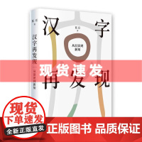 书 汉字再发现:从旧识到新知 葛亮著 甲骨文,汉字起初 商代甲骨文 文字起源的秘密 上海书画出版社