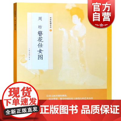 周昉簪花仕女图中国绘画名品 正版画册书籍唐中期绮罗人物贵族仕女08年北京奥运会投影作品简述分段解析粗绢本递藏 上海书画出