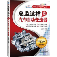 音像总监这样修汽车自动变速器王勇军编著