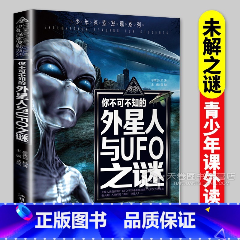 外星人与UFO之谜 [正版]UFO外星人未解之谜 青少年探索发现系列 9-12-15岁青少年科普读物 儿童百科大全彩绘绘