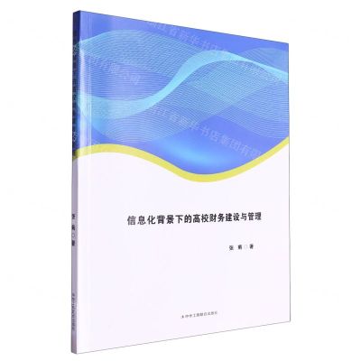 [N]信息化背景下的高校财务建设与管理-9787515836980