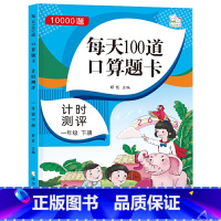 1000题*每天100到口算题卡~计时测评一年级下 一年级下 [正版]口算题卡一年级下册每天100道 2022春季 数学