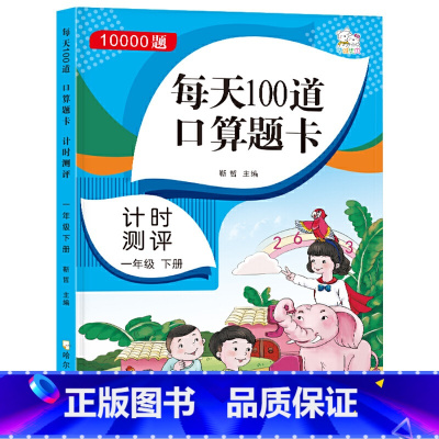 1000题*每天100到口算题卡~计时测评一年级下 一年级下 [正版]口算题卡一年级下册每天100道 2022春季 数学
