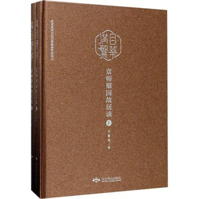 满目繁华(京师梨园故居谈上下)(精)