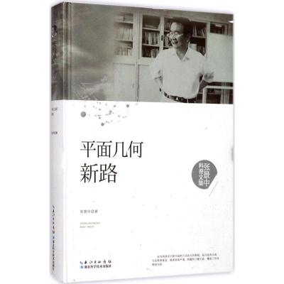 正版新书]平面几何新路张景中9787535295385