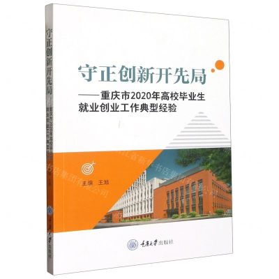 [N]守正创新开先局--重庆市2020年高校毕业生就业创业工作典型经验-9787568935760
