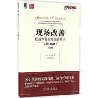 正版新书]现场改善:低成本管理方法的常识(原书第2版珍藏版)