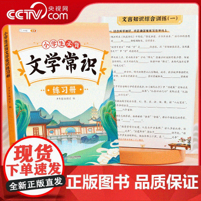 [央视网]斗半匠小学生必背文学常识 小学语文基础知识大全练习册 文学常识积累集锦图解赏析同步专项训练 TG