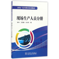 正版新书]水电厂安全教育培训教材(现场生产人员分册)李华9787
