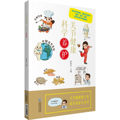 醉染图书关节健康 科学养护9787521419115