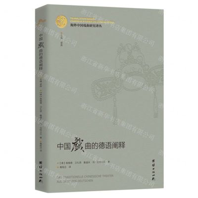 [N]中国戏曲的德语阐释/海外中国戏曲研究译丛-9787512686823