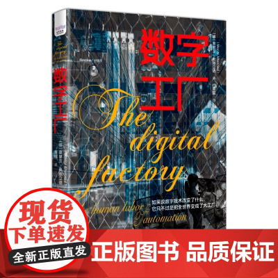 数字工厂:展现数字化时代下真正的劳动场景,探究劳动形式的变与不变 中国科学技术出版社 正版书籍