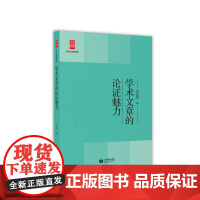 学术文章的论证魅力(中学生思辨读本) 正版书籍