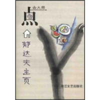 正版新书]郁达夫主页郁达夫著9787533917579