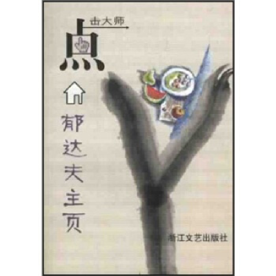 正版新书]郁达夫主页郁达夫著9787533917579