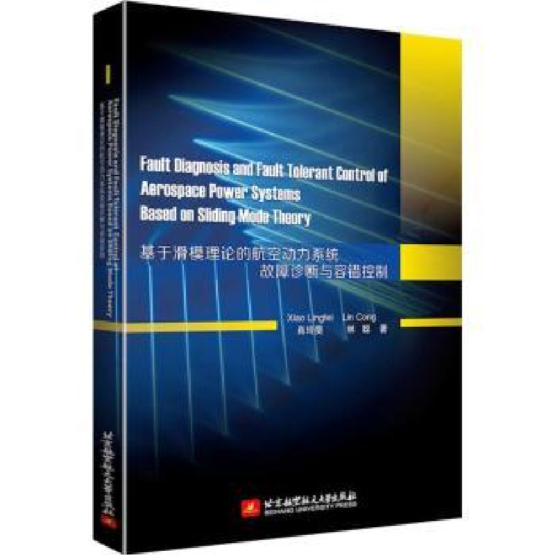 音像基于滑模理论的航空动力系统故障诊断与容错控制肖玲斐//林聪