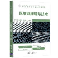 正版新书]区块链原理与技术郑子彬陈伟利郑沛霖9787302569695