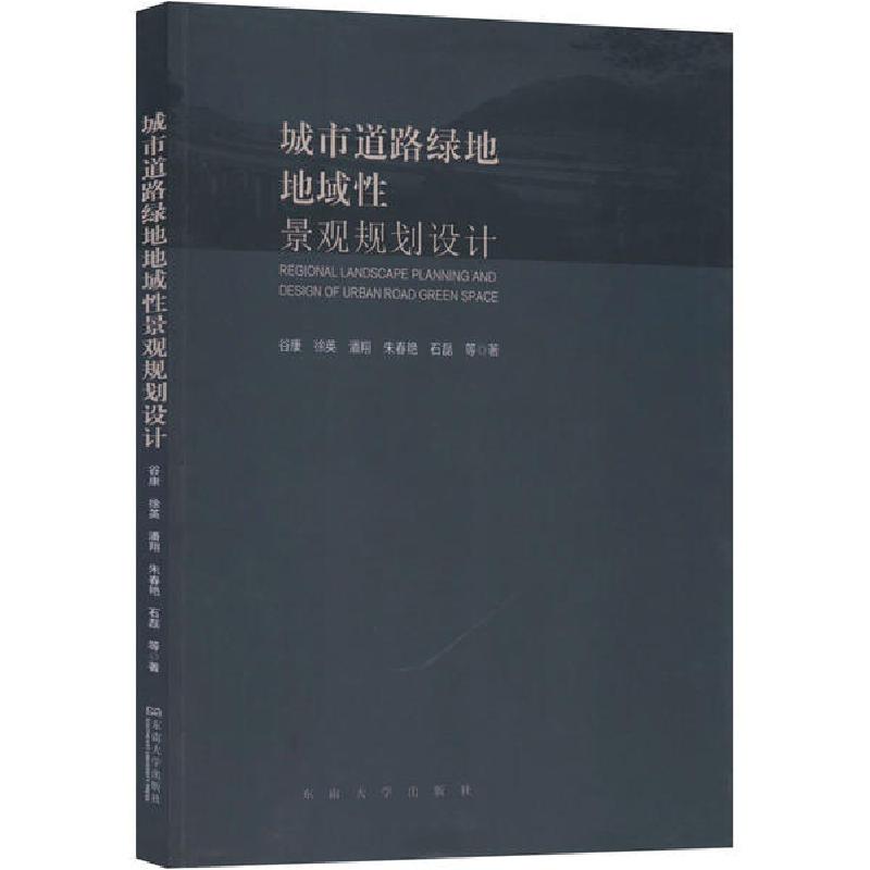 正版新书]城市道路绿地地域性景观规划设计谷康9787564181758