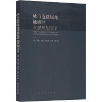 正版新书]城市道路绿地地域性景观规划设计谷康9787564181758
