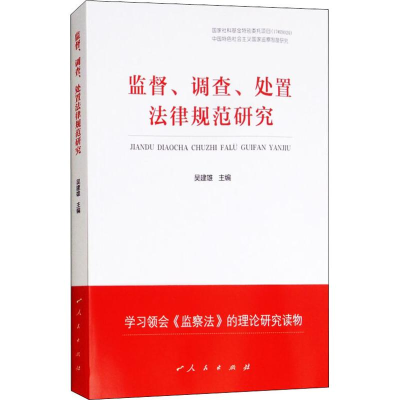 醉染图书监督、调查、处置法律规范研究9787010193953