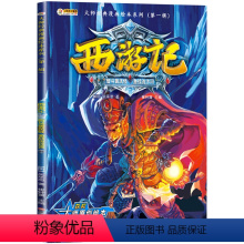 [第一辑]06.智斗黄风怪&激战流沙河 [正版]西游记儿童绘本故事书小学生版连环画全套20册 一二三四五六年级小